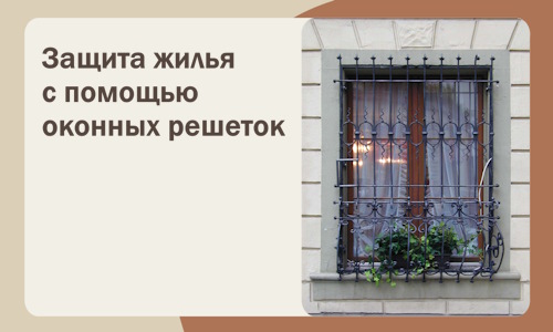 Защита жилья с помощью оконных решеток в Кирове-Чепецке